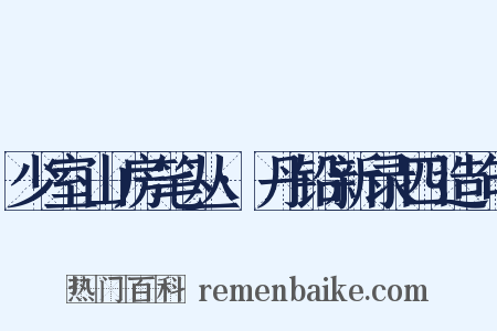 少室山房笔丛·丹铅新录四造句是什么意思的图片
